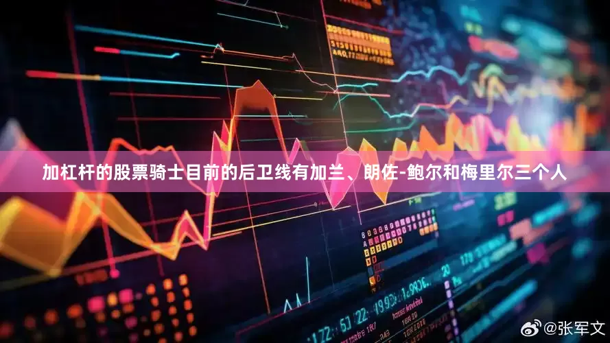 加杠杆的股票骑士目前的后卫线有加兰、朗佐-鲍尔和梅里尔三个人