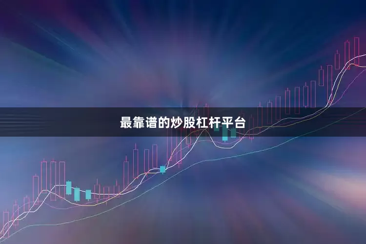 最靠谱的炒股杠杆平台