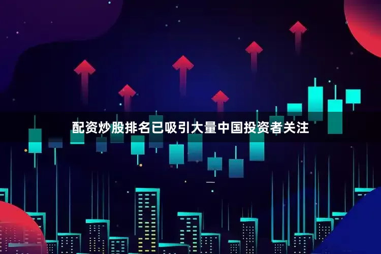 配资炒股排名已吸引大量中国投资者关注