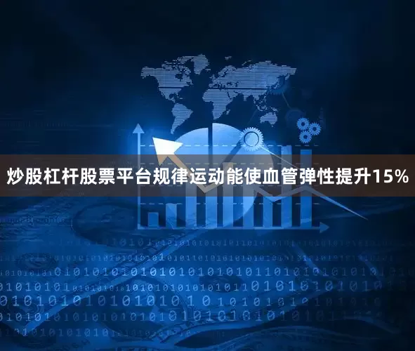 炒股杠杆股票平台规律运动能使血管弹性提升15%