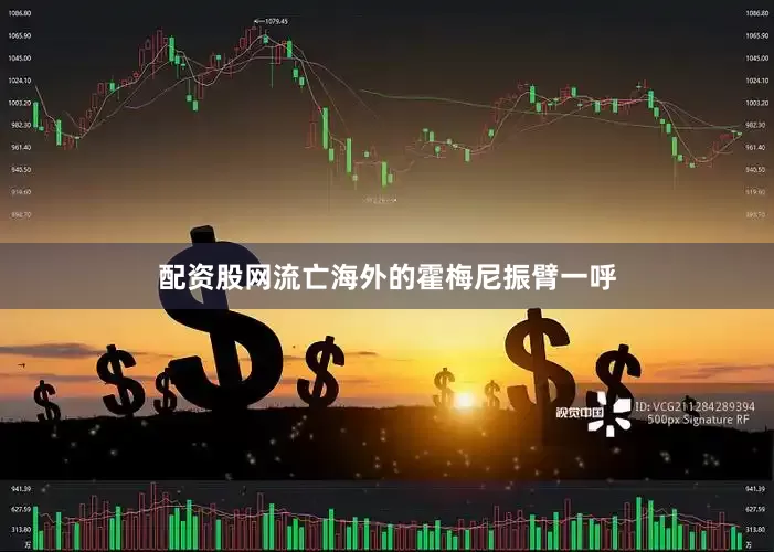 配资股网流亡海外的霍梅尼振臂一呼