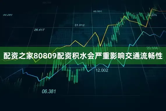 配资之家80809配资积水会严重影响交通流畅性