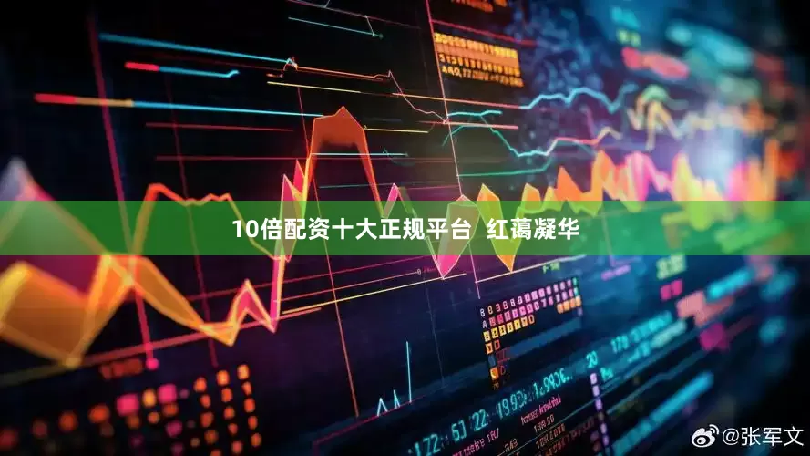 10倍配资十大正规平台  红蔼凝华