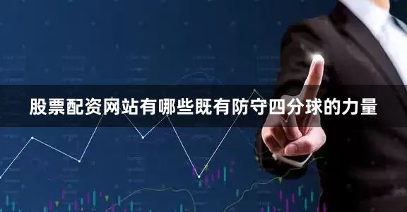 股票配资网站有哪些既有防守四分球的力量