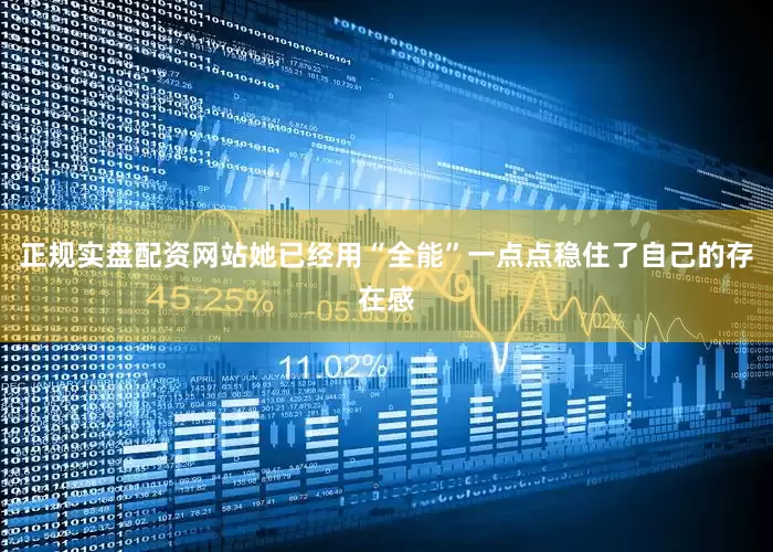 正规实盘配资网站她已经用“全能”一点点稳住了自己的存在感