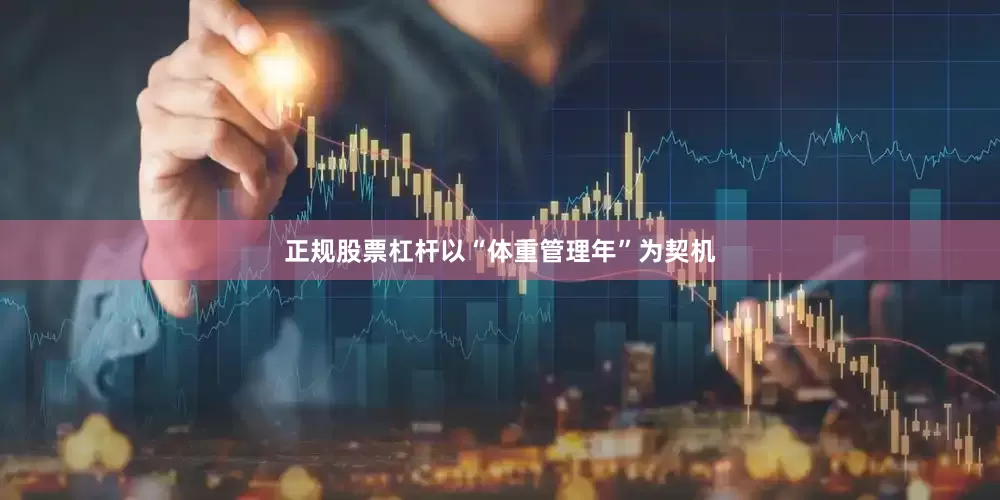 正规股票杠杆以“体重管理年”为契机