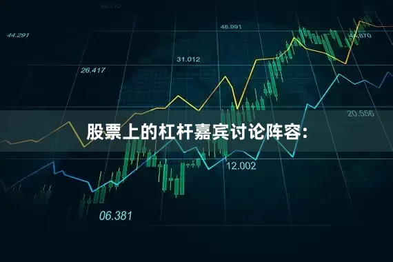 股票上的杠杆嘉宾讨论阵容: