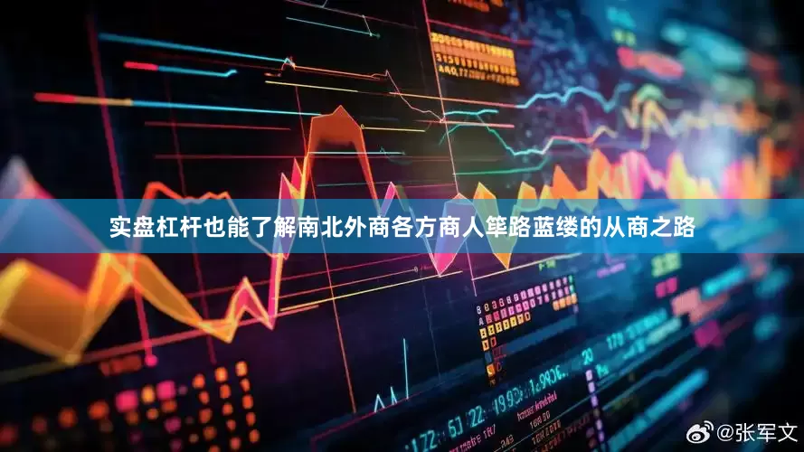 实盘杠杆也能了解南北外商各方商人筚路蓝缕的从商之路