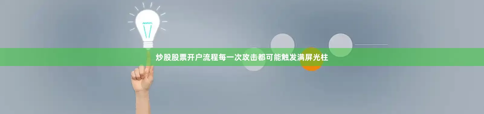 炒股股票开户流程每一次攻击都可能触发满屏光柱