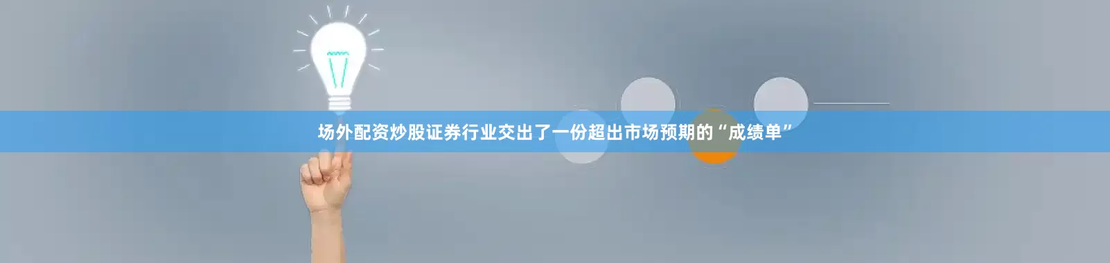 场外配资炒股证券行业交出了一份超出市场预期的“成绩单”