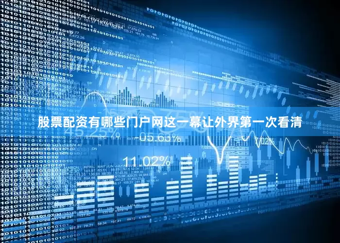 股票配资有哪些门户网这一幕让外界第一次看清