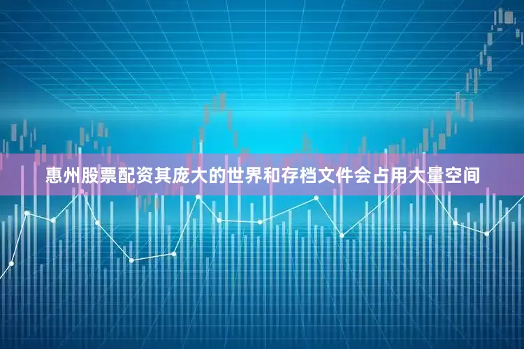 惠州股票配资其庞大的世界和存档文件会占用大量空间