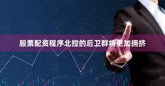 股票配资程序北控的后卫群将更加拥挤