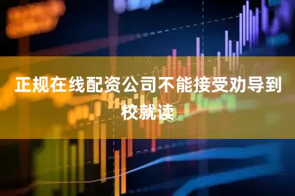 正规在线配资公司不能接受劝导到校就读