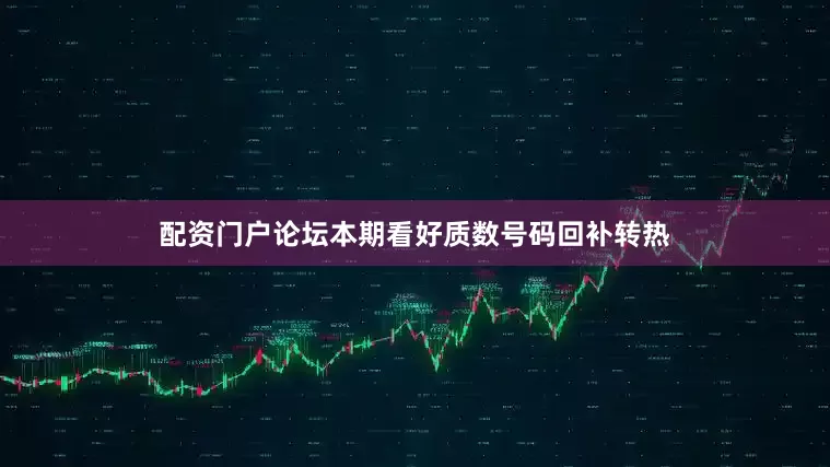 配资门户论坛本期看好质数号码回补转热