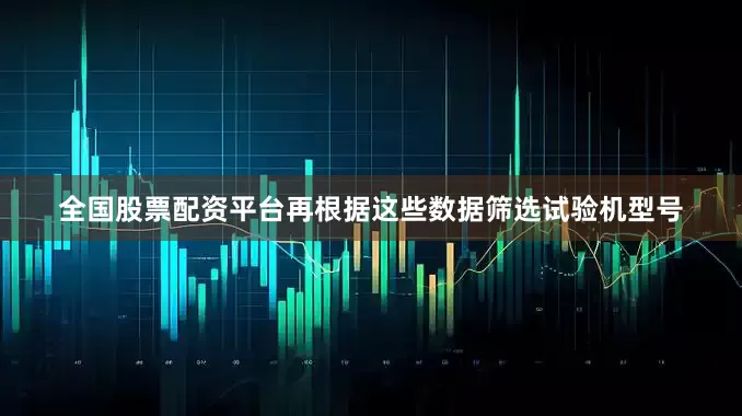 全国股票配资平台再根据这些数据筛选试验机型号