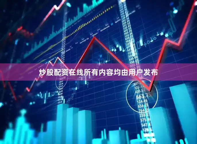 炒股配资在线所有内容均由用户发布
