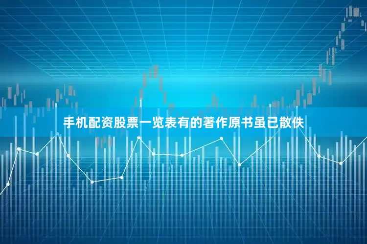 手机配资股票一览表有的著作原书虽已散佚