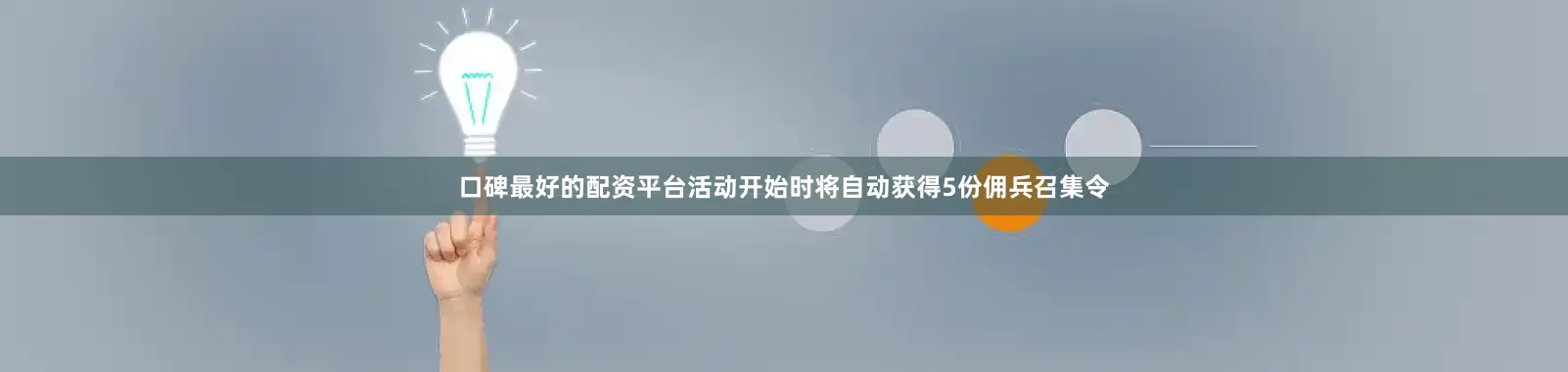 口碑最好的配资平台活动开始时将自动获得5份佣兵召集令